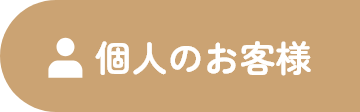 個人のお客様